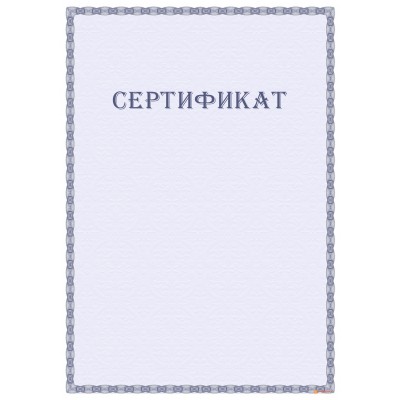 Сертификат с защитой арт. 103