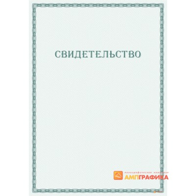 Свидетельство с защитой арт. 104