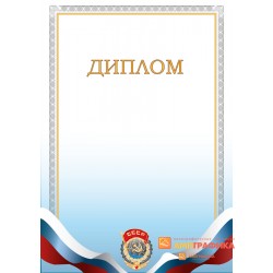 Диплом поздравительный с гербом СССР арт. 572