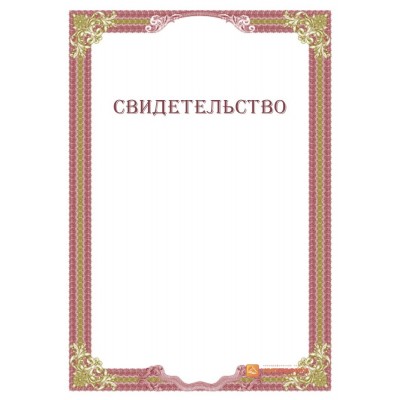 Свидетельство о прошении арт. 1249