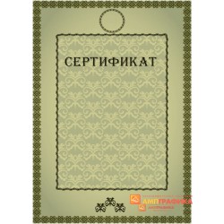 Сертификат вертикальный арт. 1125