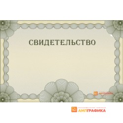 Оригинал макет универсального свидетельства арт. 1211