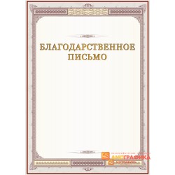 Благодарность с бордовой рамкой арт. 778