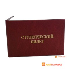 Студенческий билет