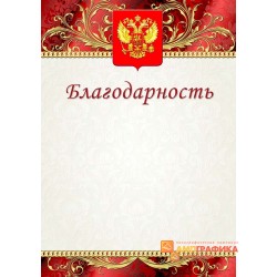 Благодарность геральдическая арт. 777
