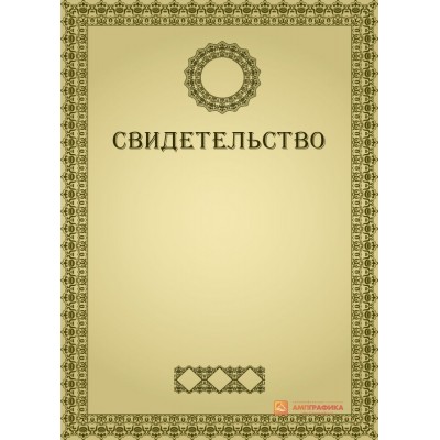 Свидетельство наградное арт. 1226