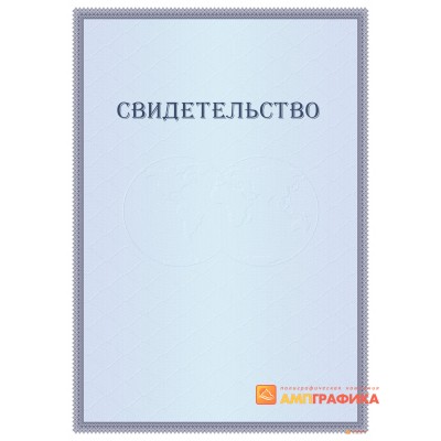 Свидетельство с тонкой рамкой арт. 1291