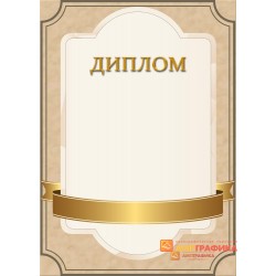Диплом поздравительный с лентой арт. 587