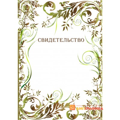 Свидетельство для поощрения арт. 1276