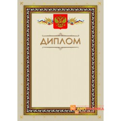 Диплом поздравительный бежевый с орлом арт. 580
