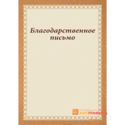 Благодарность  персональная арт. 744
