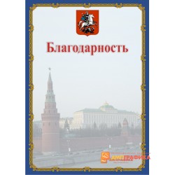 Благодарность  с логотипом арт. 764