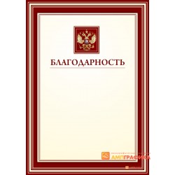 Благодарность красная арт. 724