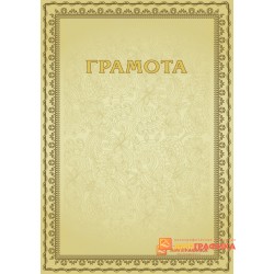 Грамота компании арт. 640