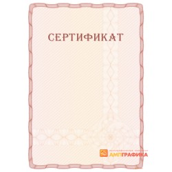 Сертификат с гильошем арт. 12016