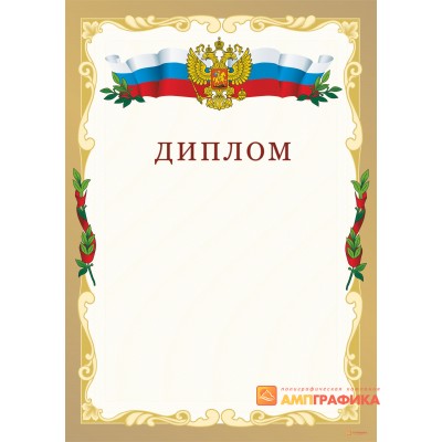 Диплом российский арт. 519
