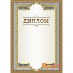 Диплом поздравительный для награждения арт. 581