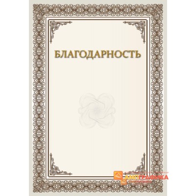 Благодарность  для должностных лиц арт. 791