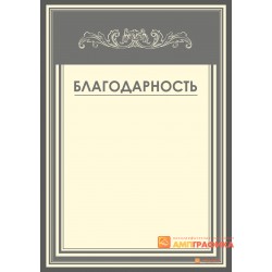 Благодарность  серая арт. 725
