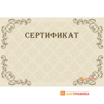 Оригинал-макет свободного сертификата арт. 1119