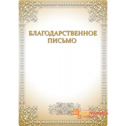 Благодарность  для корпоратива арт.792