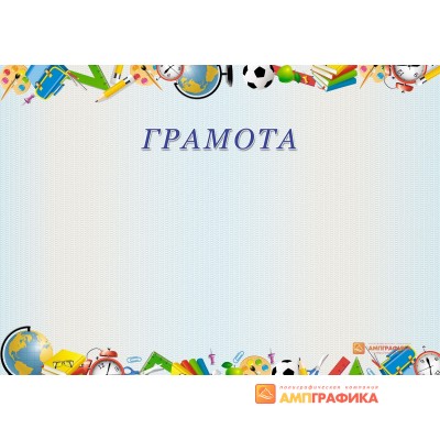 Грамота для школьника арт. 661