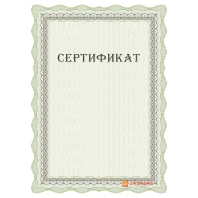 Сертификата для фирмы арт. 1129