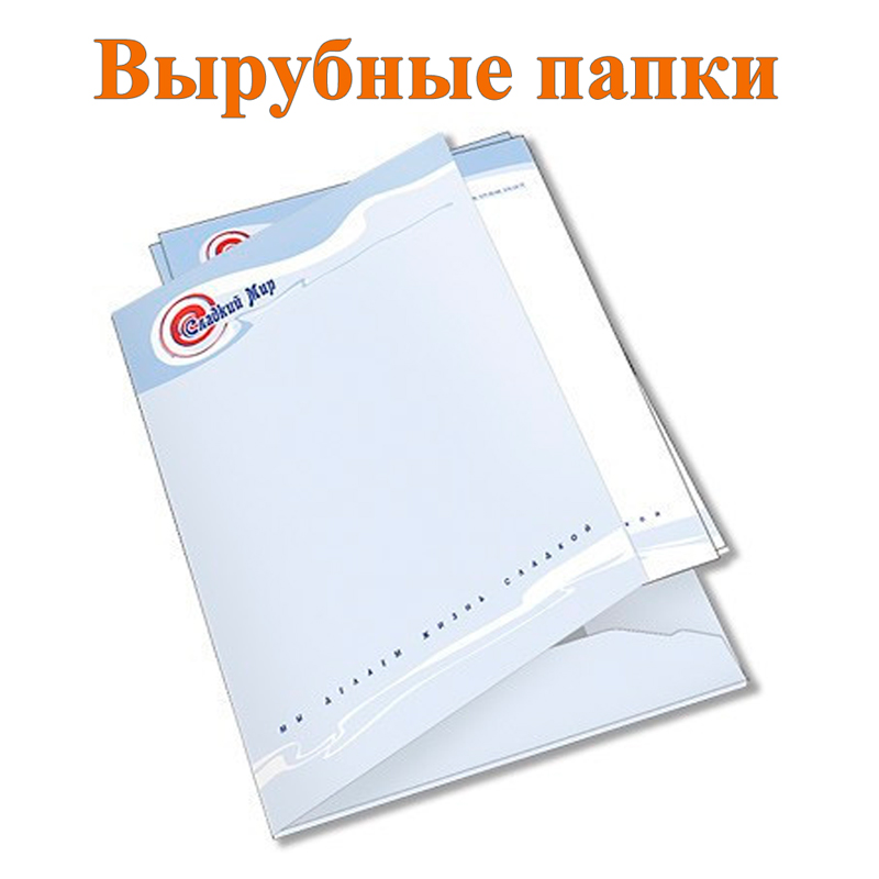 Вырубные папки