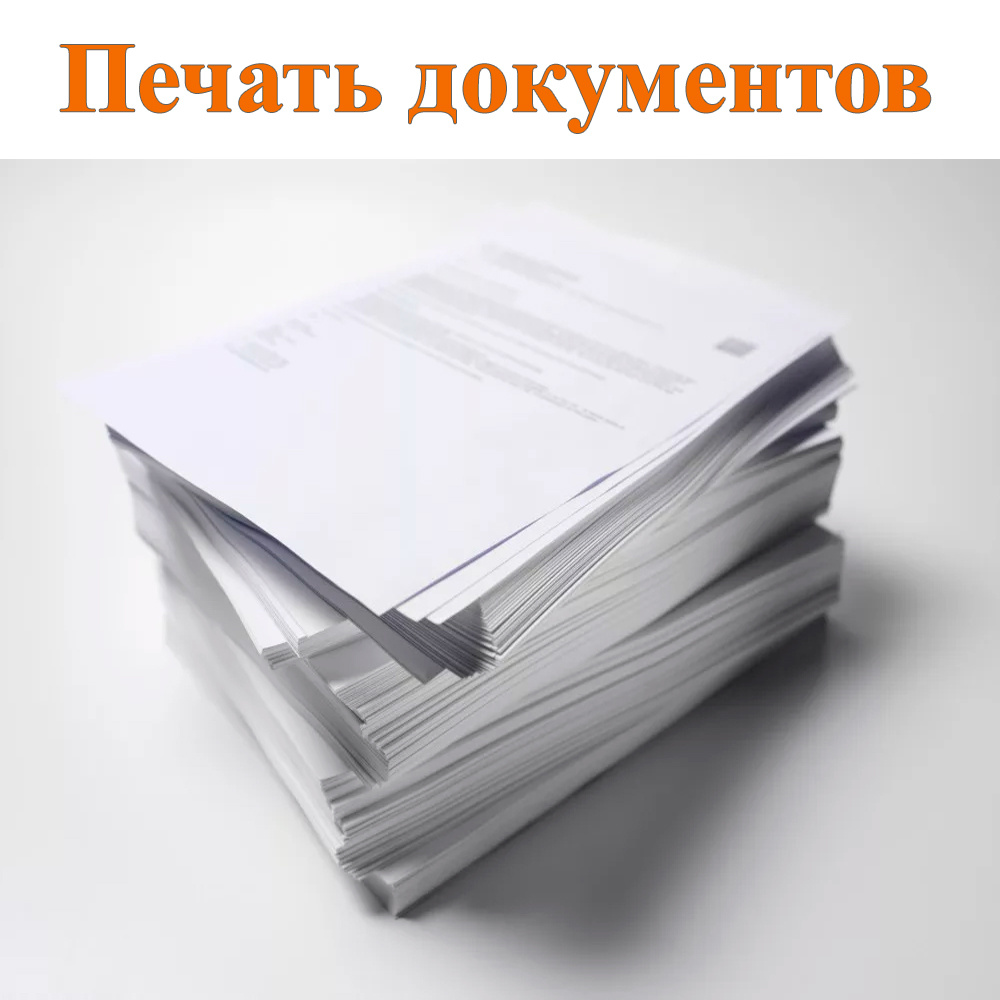 Печать документов