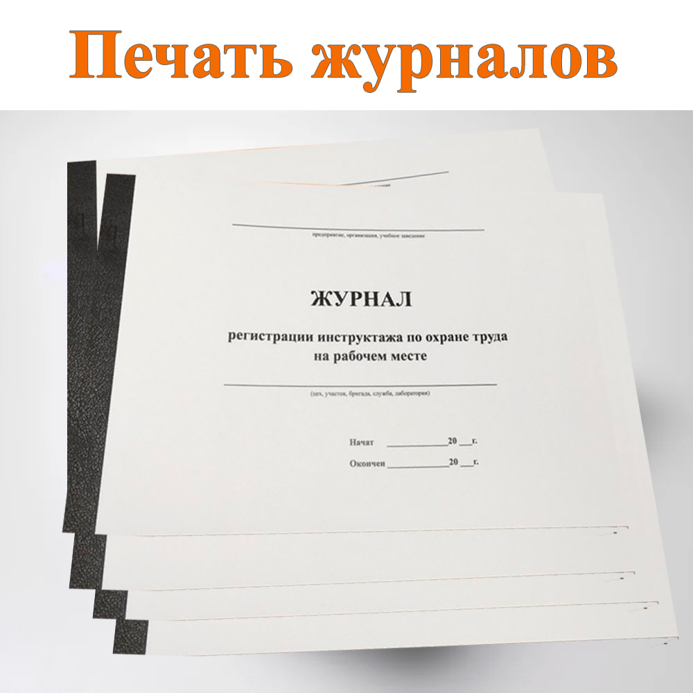 Печать журналов