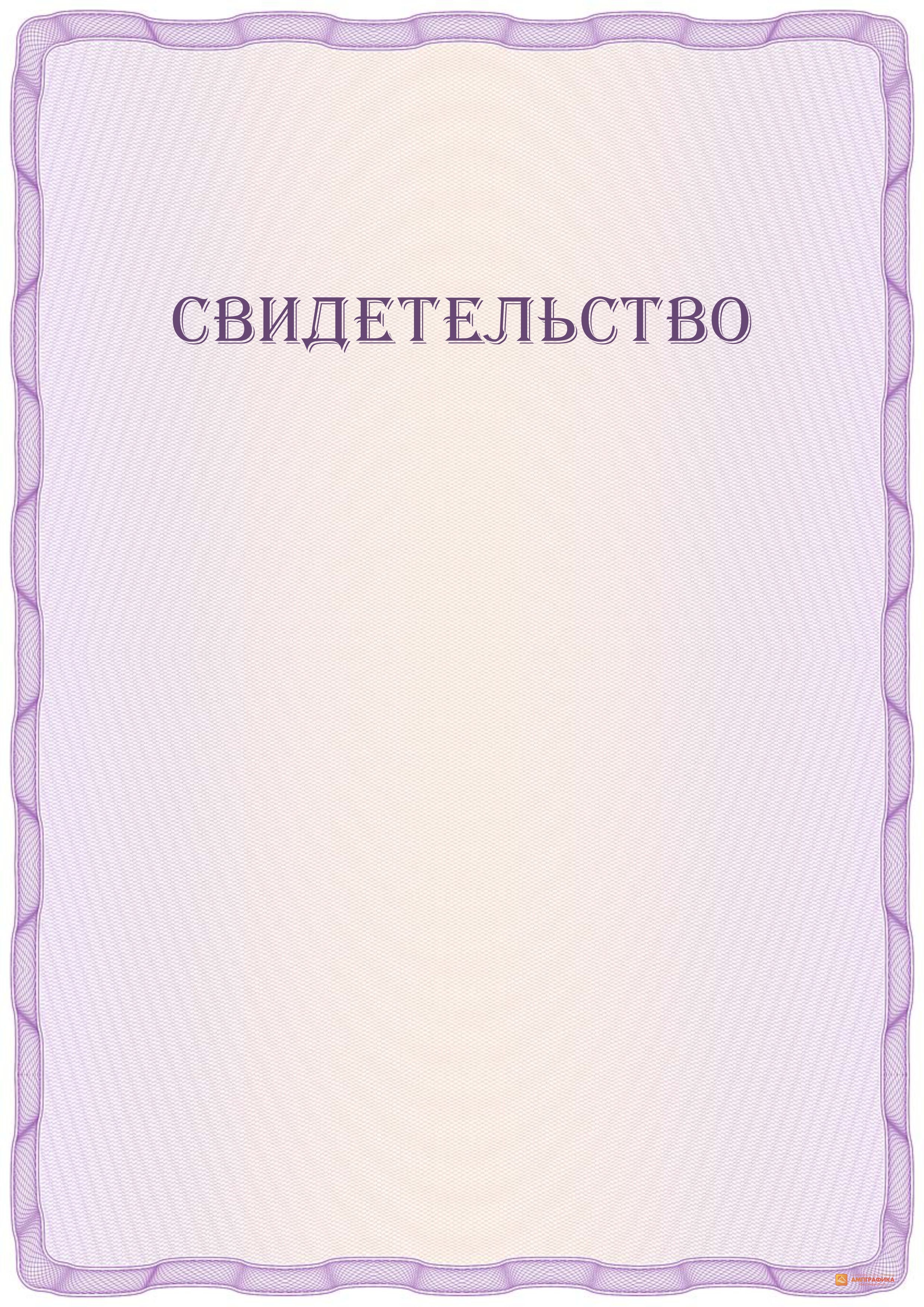 Бланк сертификата. Свидетельство шаблон. Бланк свидетельства. Свидетельство бланки пустые. Свидетельство макет.