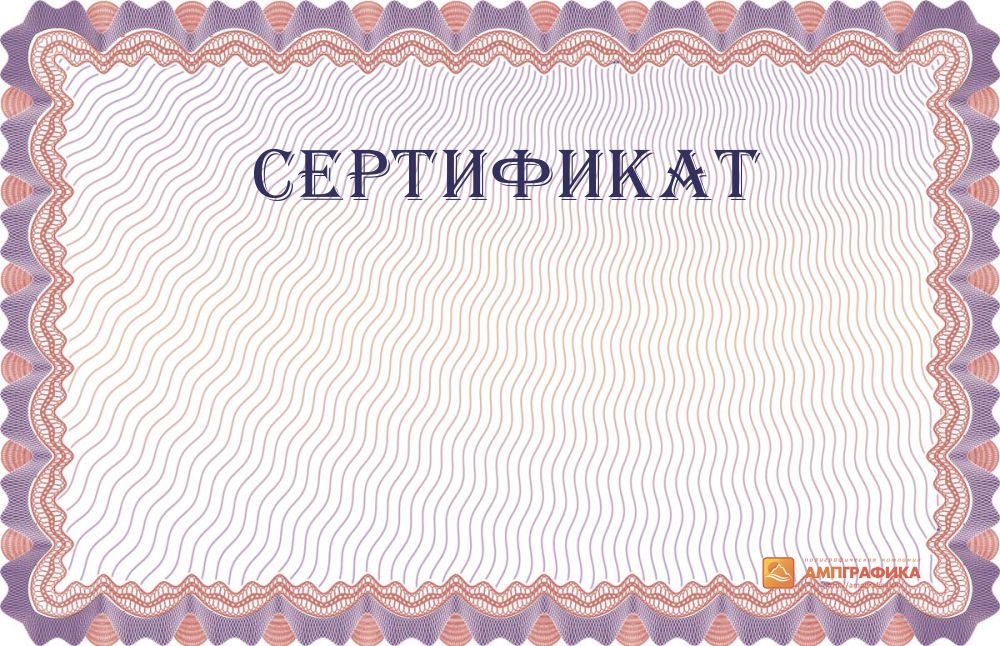 Участия шаблон. Сертификат пустой. Бланки сертификатов. Сертификат шаблон. Сертификат образец.