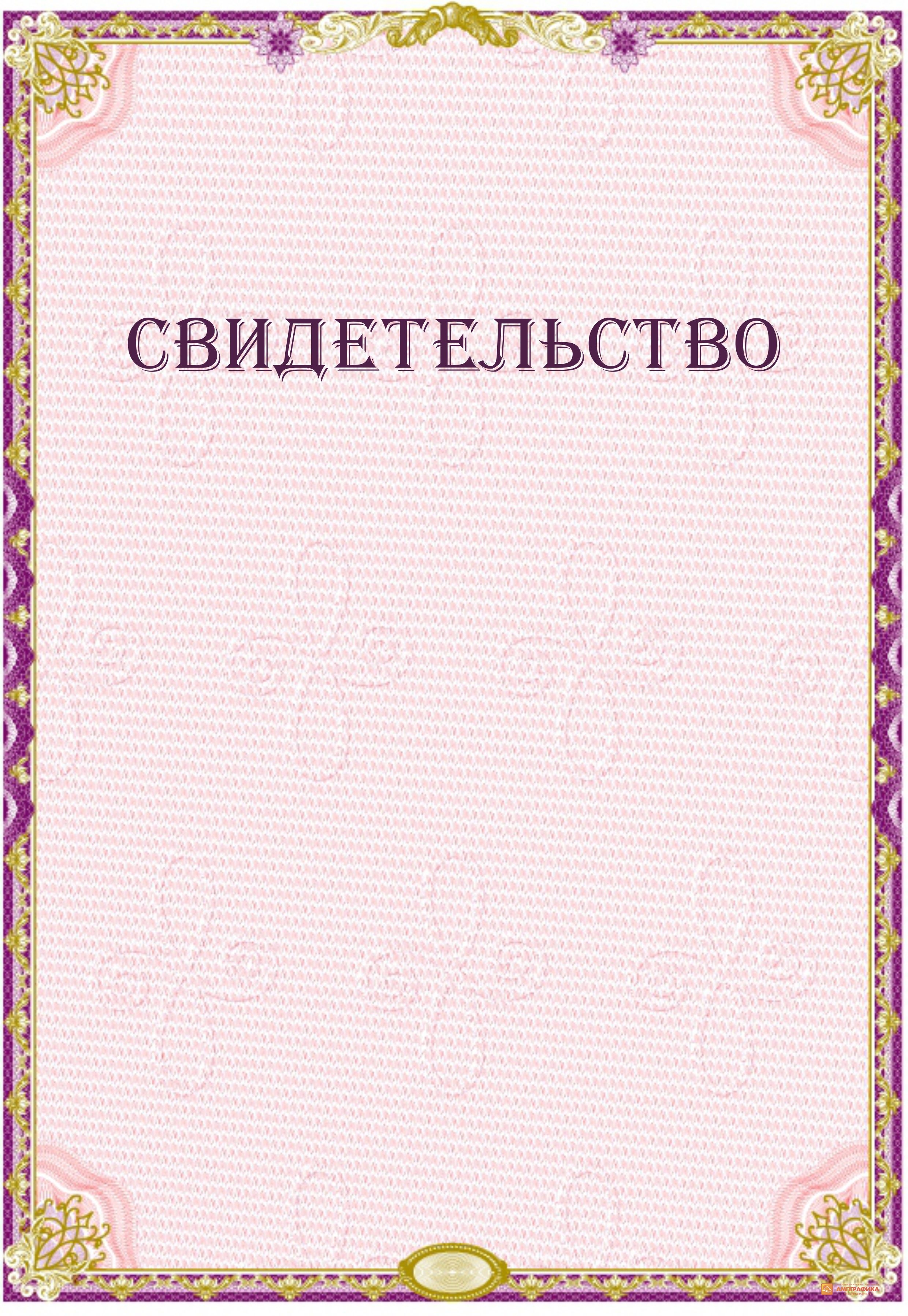 Свидетельство. Бланк свидетельства. Свидетельство шаблон. Бланки свидетельств. Свидетельство бланки пустые.