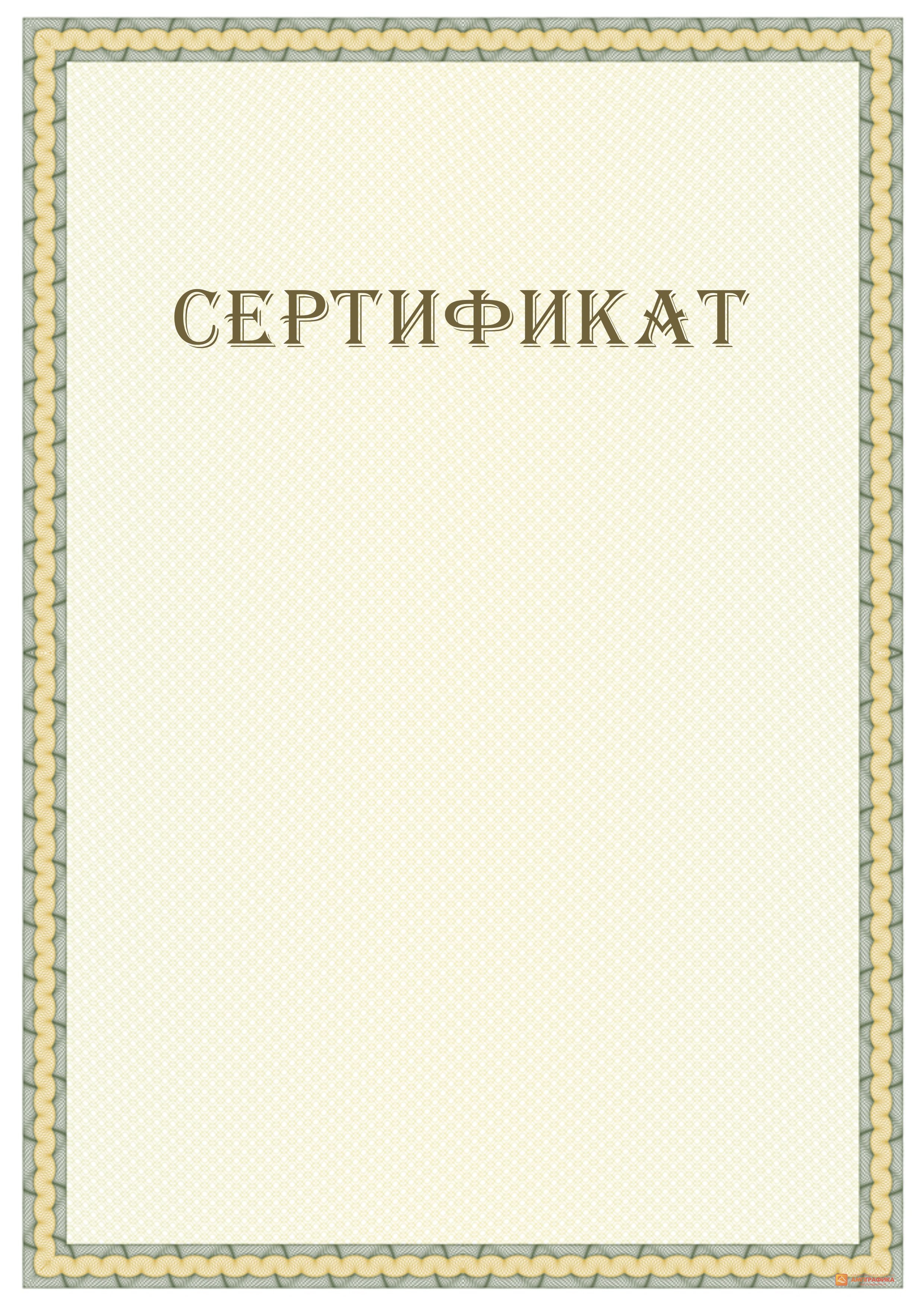 Свидетельство бумага. Универсальный сертификат. Сертификат с водяным знаком. Сертификат с нанесением лака. Формы бумаги для нанесения текста.