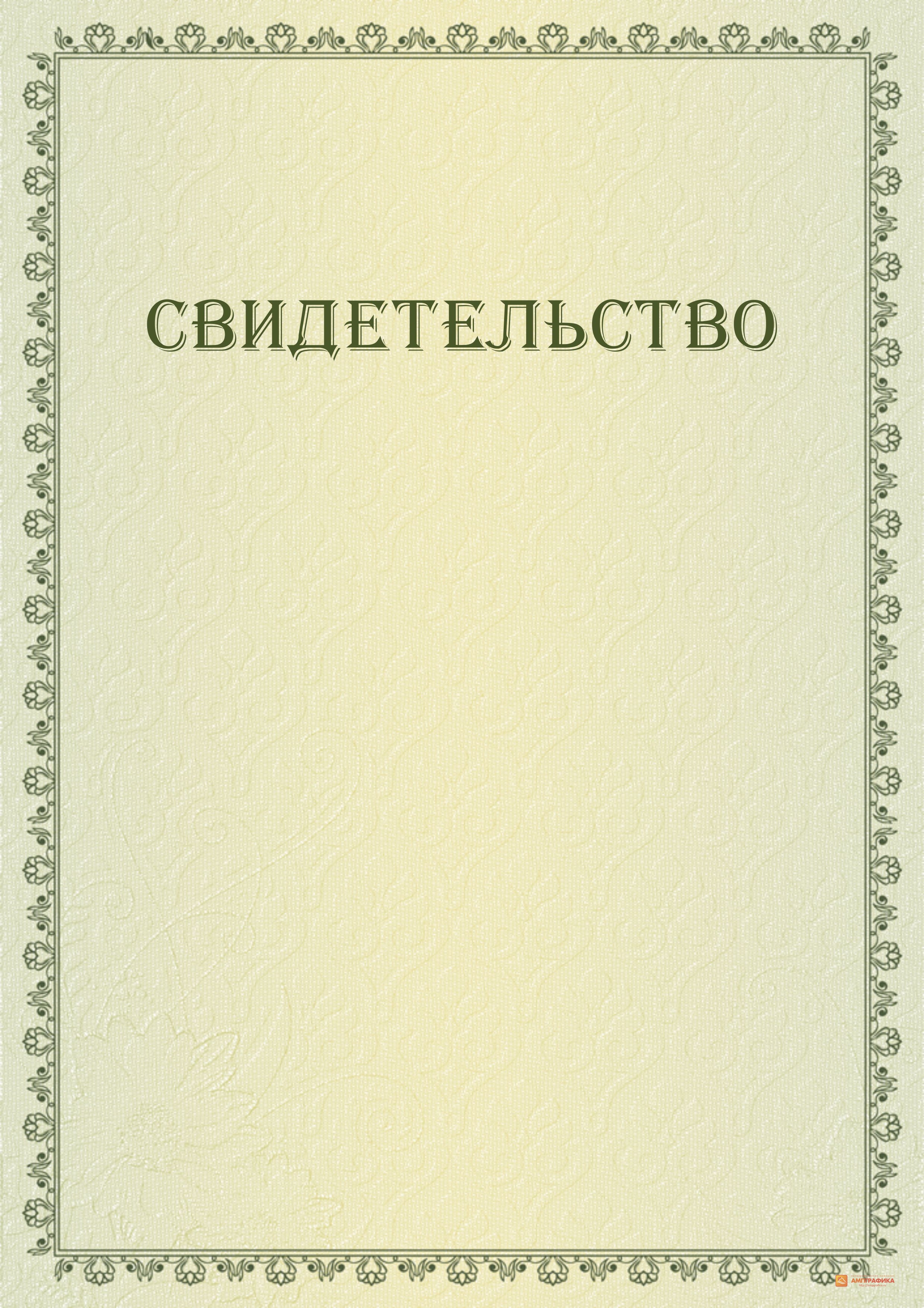 Свидетельство бумага. Бумажный сертификат. Сертификат с голограммой. Аксессуары для волос сертификат. Сертификат купить бланк.