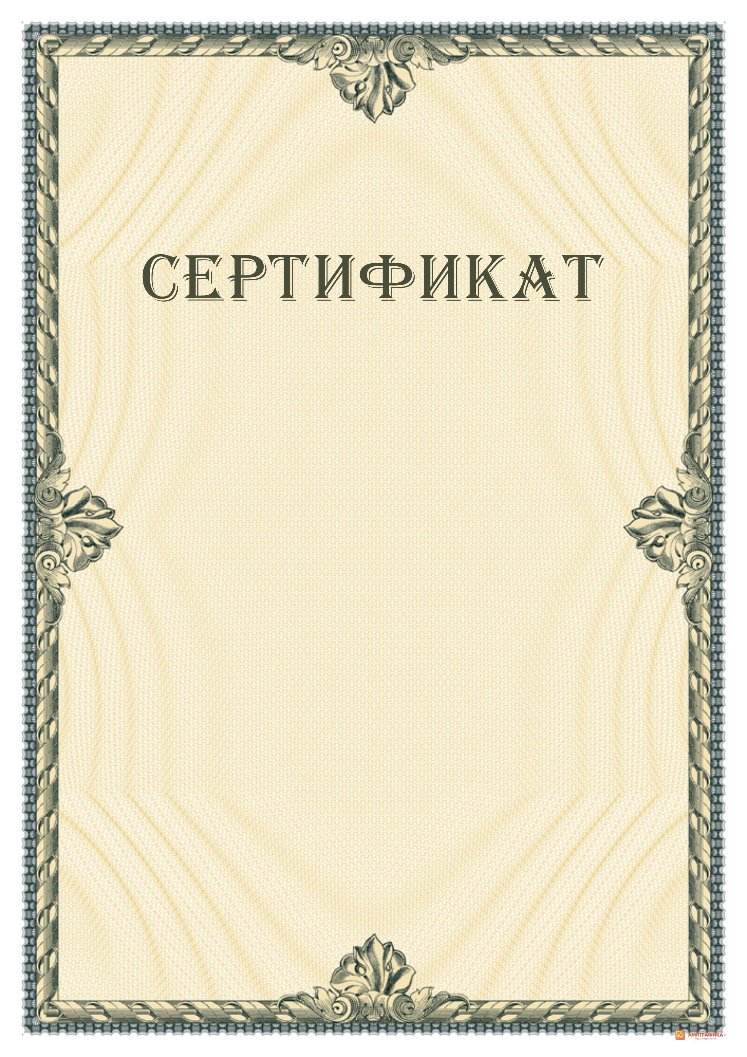 Сертификат шаблон. Сертификат пустой. Бланки сертификатов. Сертификат бланк.