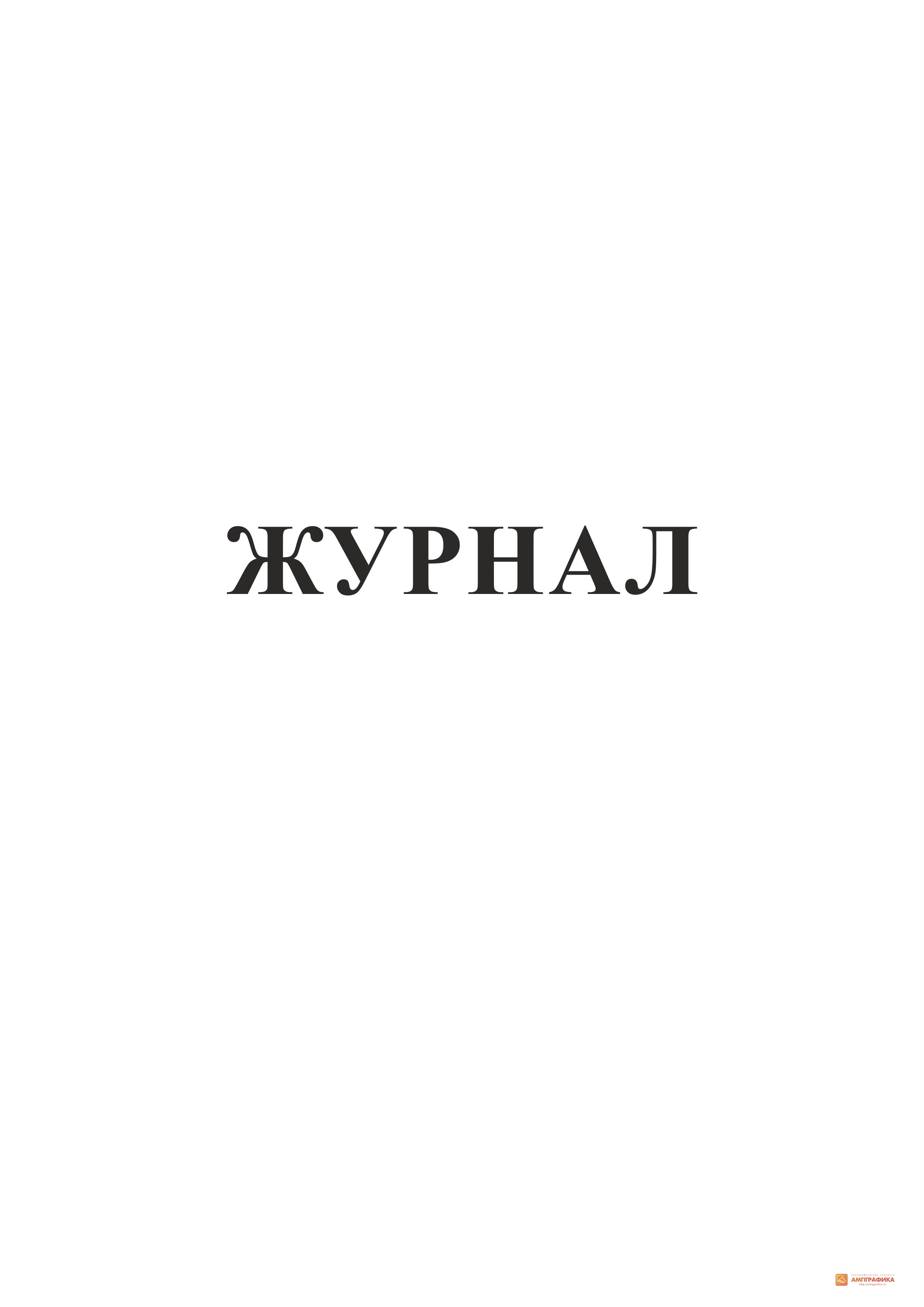 Журнал регистрации работ по техническому обслуживанию и  планово-предупредительному ремонту систем пожарной автоматики купить  недорого в Москве по цене от 45 руб.