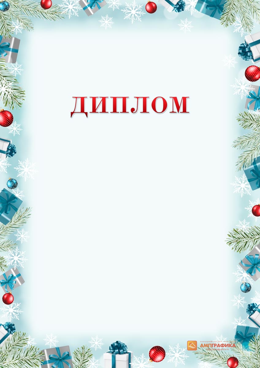 Шаблон грамоты на новый год. Диплом новогодний. Грамоты с новогодней тематикой.