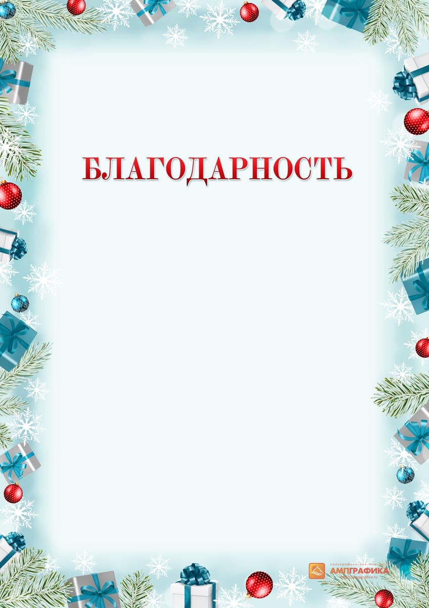 Новогодний конкурс шаблон. Благодарность Новогодняя. Новогодний фон для грамоты. Благодарность зимняя. Благодарность Новогодняя шаблон.