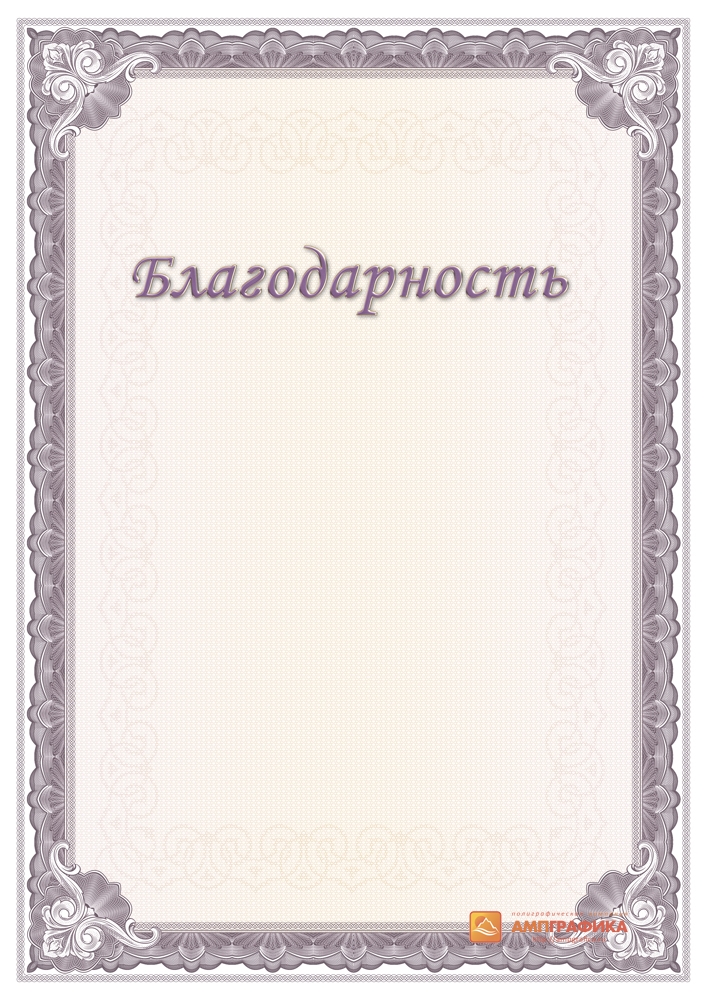 Благодарность образец пустой