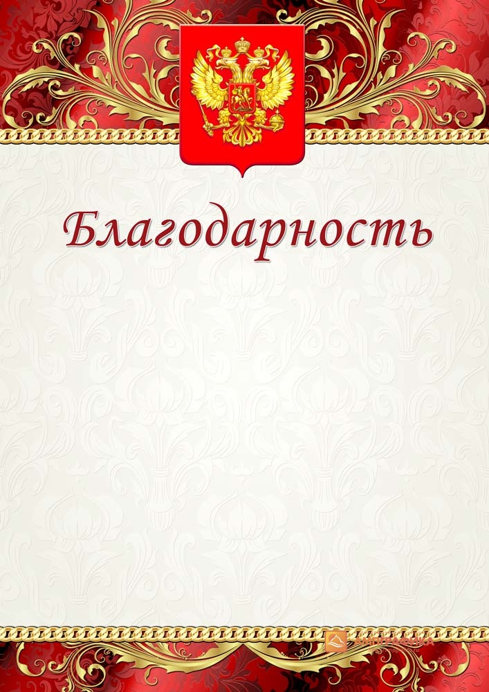 Благодарность образец пустой